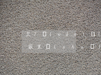 欠7萬(wàn)網(wǎng)貸不敢和家里說(shuō)(欠了7萬(wàn)網(wǎng)貸怎么辦怎么跟家里說(shuō))
