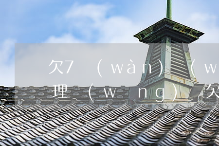 欠7萬(wàn)網(wǎng)貸怎么處理(網(wǎng)貸欠款7萬(wàn))