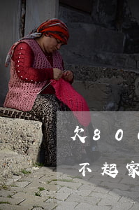 欠8000網(wǎng)貸家里知道了(對不起家里人欠了網(wǎng)貸80多萬)