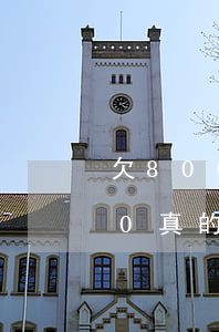 欠8000網貸會上門催收嗎(欠網貸7000真的上門催收嗎)