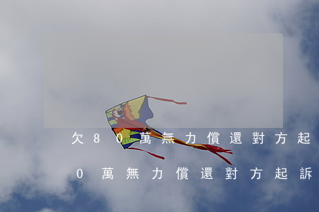 欠80萬無力償還對方起訴會坐牢嗎-欠80萬無力償還對方起訴會坐牢嗎知乎