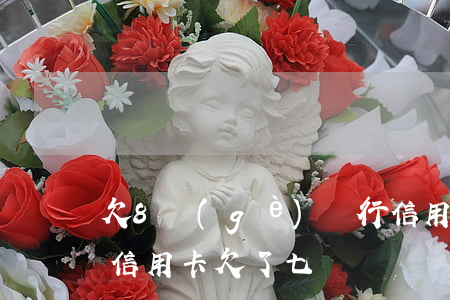 欠8個(gè)銀行信用卡沒錢還了怎么辦?(信用卡欠了七萬沒錢還怎么辦)