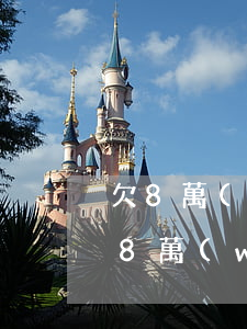 欠8萬(wàn)信用卡判刑幾年（信用卡欠8萬(wàn)塊錢(qián)圖片）