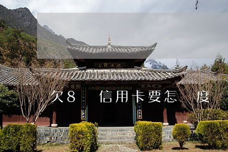 欠8萬信用卡要怎樣度過（欠信用卡8萬怎么還）