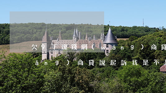 欠9千塊錢網(wǎng)商貸起訴(網(wǎng)商貸說起訴我是不是真的)