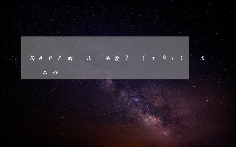 欠APP的錢只還本金(平臺(tái)說只還本金)