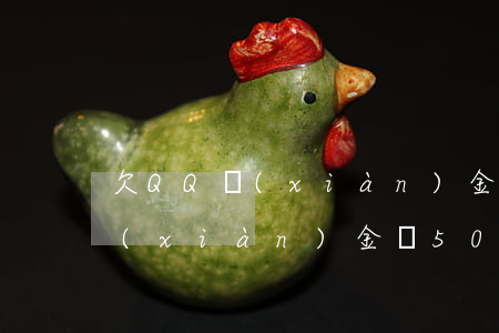欠QQ現(xiàn)金貸兩年沒還(qq現(xiàn)金貸500塊6年不還是多少錢)
