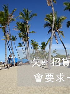 欠e招貸10萬還不上怎么辦(e招貸為什么會要求一次還清)