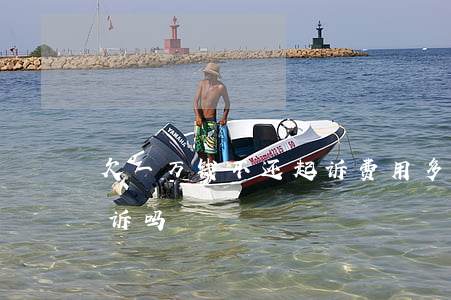 欠一万钱不还起诉费用多少(欠一万块钱能起诉吗)