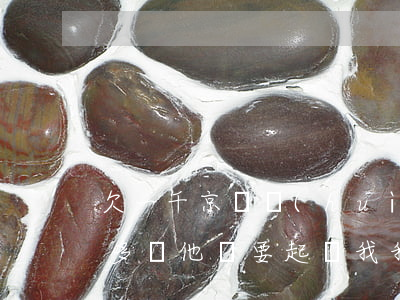 欠一千京東會(huì)起訴嗎(欠京東一萬多塊他們要起訴我 我家里人會(huì)知道嗎)