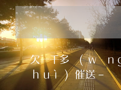 欠一千多網(wǎng)貸多久才能不會(huì)催送-