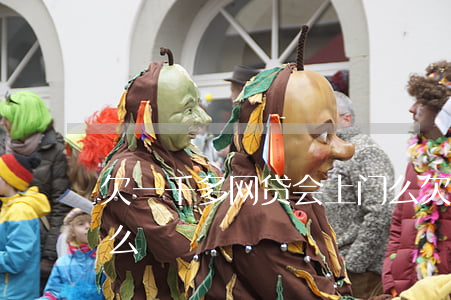欠一千多网贷会上门么(欠一千多网贷会上门么)