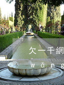 欠一千網(wǎng)貸會上門(欠一千網(wǎng)貸會上門)