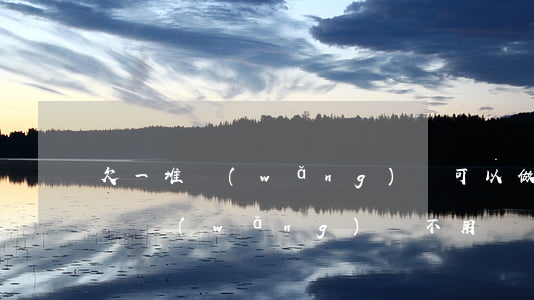 欠一堆網(wǎng)貸可以做抖音嗎(抖音說網(wǎng)貸不用還了)