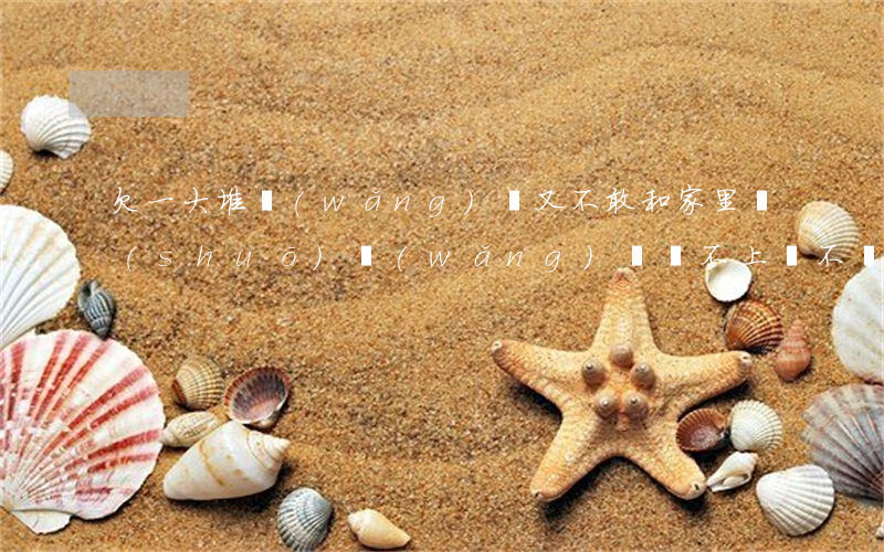 欠一大堆網(wǎng)貸又不敢和家里說(shuō)(網(wǎng)貸還不上該不該和家里人說(shuō))