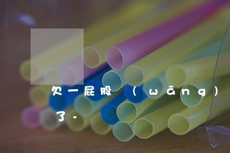 欠一屁股網(wǎng)貸沒臉跟家里人說了-