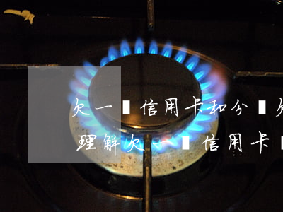 欠一張信用卡和分別欠幾張的區(qū)別，理解欠一張信用卡與欠多張信用卡的差異