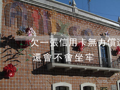 欠一張信用卡無力償還(欠信用卡的錢無力償還會不會坐牢)