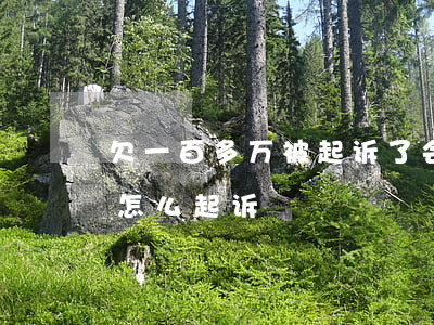 欠一百多万被起诉了会判刑吗（欠钱一百多万怎么起诉）
