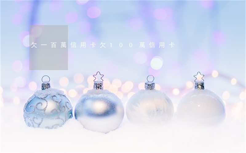 欠一百萬信用卡(欠100萬信用卡)