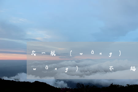 欠一般網(wǎng)貸會被起訴嗎(欠網(wǎng)貸會不會起訴)