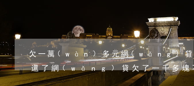 欠一萬(wàn)多元網(wǎng)貸不還了(網(wǎng)貸欠了一千多塊不還會(huì)怎么樣?)