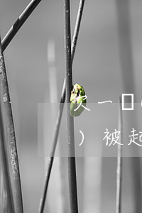欠一萬(wàn)多拍拍貸的錢會(huì)被起訴嗎-欠一萬(wàn)多拍拍貸的錢會(huì)被起訴嗎知乎