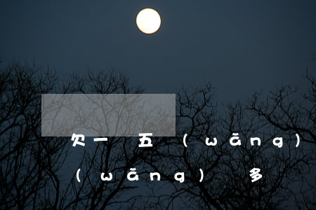 欠一萬五網(wǎng)貸多嗎(欠一萬五網(wǎng)貸多嗎)