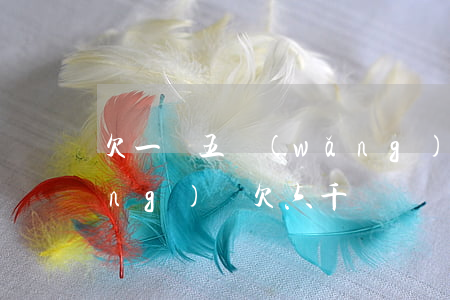 欠一萬五網(wǎng)貸說上門(網(wǎng)貸欠六千塊錢說上門)