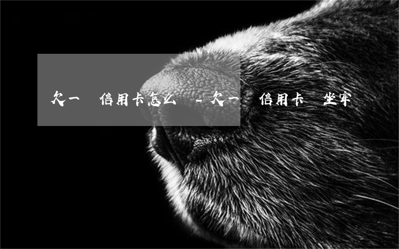 欠一萬信用卡怎么辦-欠一萬信用卡會坐牢嗎