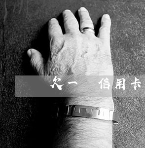 欠一萬信用卡怎么還