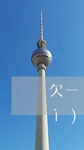 欠一萬元信用卡(欠一萬塊錢信用卡會(huì)坐牢嗎)