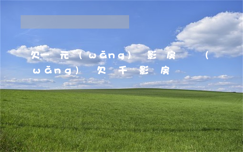 欠一萬元網(wǎng)貸影響房貸嗎(網(wǎng)貸欠幾千塊影響房貸嗎)