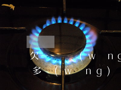 欠一萬塊網(wǎng)貸會拘留嗎(欠一萬多網(wǎng)貸會坐牢嗎)