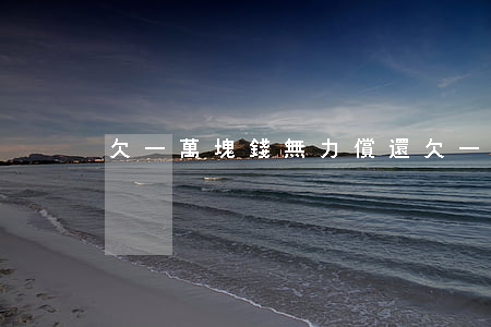 欠一萬塊錢無力償還 欠一萬塊錢無力償還