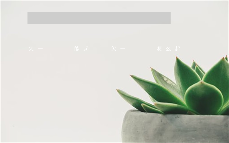 欠一萬塊錢能起訴嗎(欠一萬塊錢怎么起訴)