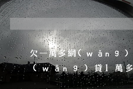 欠一萬多網(wǎng)貸會被起訴嗎(欠網(wǎng)貸1萬多會被起訴嗎)