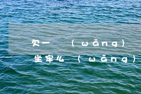 欠一萬網(wǎng)貸逾期會(huì)坐牢么(網(wǎng)貸逾期兩萬還不上會(huì)不會(huì)坐牢)