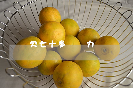 欠七十多萬無力償還
