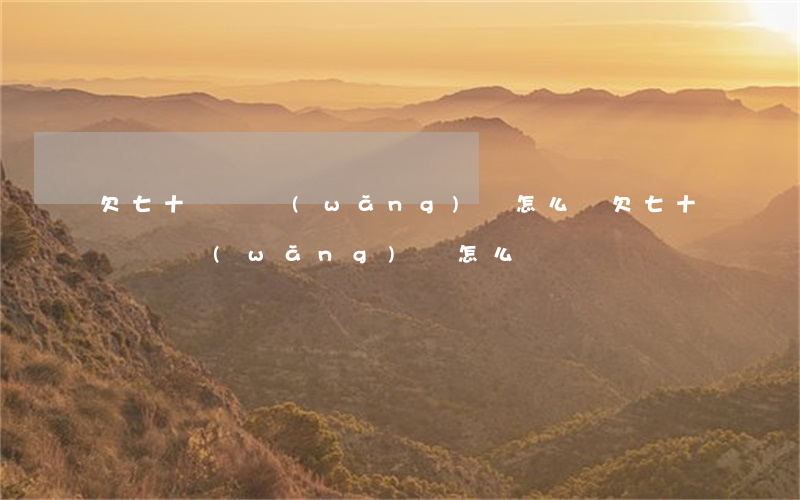 欠七十幾萬網(wǎng)貸怎么辦(欠七十幾萬網(wǎng)貸怎么辦)