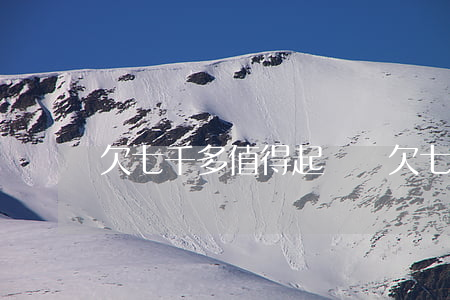 欠七千多值得起訴嗎(欠七百可以起訴嗎)
