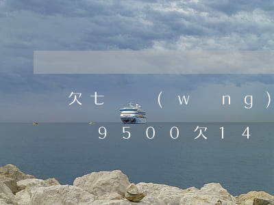 欠七萬網(wǎng)貸每個(gè)月工資9500(欠14萬網(wǎng)貸但工資只有6000)