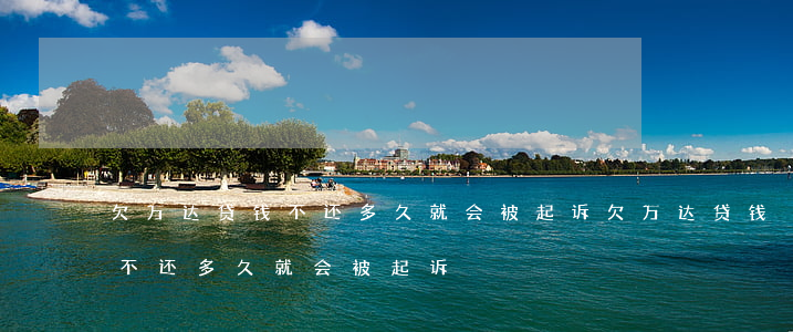 欠万达贷钱不还多久就会被起诉(欠万达贷钱不还多久就会被起诉)