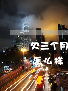 欠三个月信用卡(欠银行信用卡3个月逾期会怎么样)