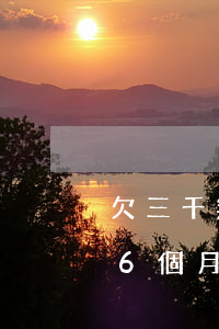 欠三千無捷信逾期6個月(欠三千無捷信逾期6個月)
