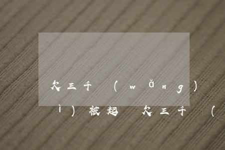 欠三千網(wǎng)貸多久不還會(huì)被起訴(欠三千網(wǎng)貸多久不還會(huì)被起訴)