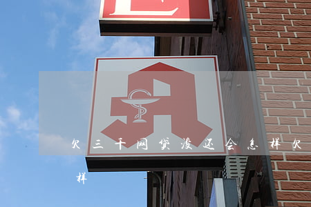 欠三千网贷没还会怎样(欠三千网贷没还会怎样)
