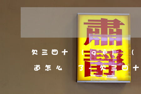 欠三四十個(gè)網(wǎng)貸不知道怎么辦了-欠三四十個(gè)網(wǎng)貸不知道怎么辦了呢
