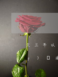欠三年以上的網(wǎng)貸(網(wǎng)貸逾期三年了)