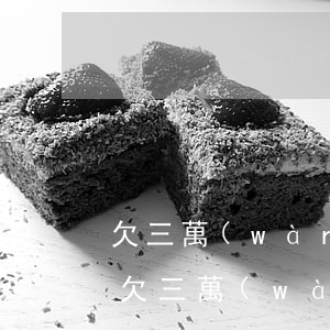 欠三萬(wàn)信用卡會(huì)怎樣(欠三萬(wàn)信用卡會(huì)怎樣)